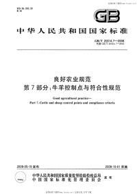 GBT20014.7-2008良好农业规范第7部分牛羊控制点与符合性规范.pdf