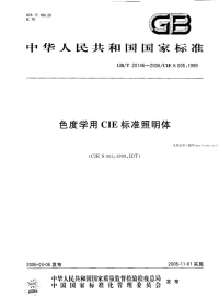 GBT20146-2006色度学用CIE标准照明体.pdf