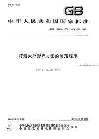 GBT20143-2006灯最大外形尺寸图的制定程序.pdf