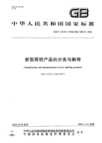 GBT20153-2006新型照明产品的分类与解释.pdf