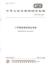 GBT20436-2006二甲基硅氧烷混合环体.pdf