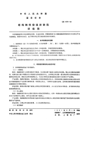 GBT1979-1980结构钢低倍组织缺陷评级图.pdf