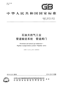 GBT20173-2013石油天然气工业管道输送系统管道阀门.pdf