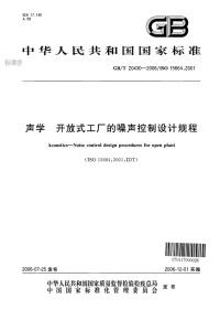 GBT20430-2006声学开放式工厂的噪声控制设计规程.pdf