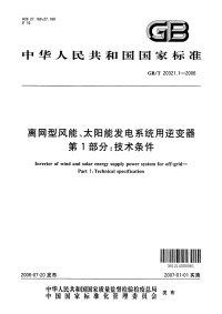 GBT20321.1-2006离网型风能、太阳能发电系统用逆变器第1部分技术条件.pdf