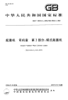 GBT20303.3-2006起重机司机室第3部分塔式起起重机.pdf