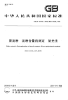 GBT20378-2006原淀粉淀粉含量的测定旋光法.pdf