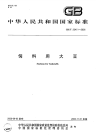 GBT20411-2006饲料用大豆.pdf