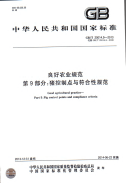 GBT20014.9-2013良好农业规范第9部分：猪控制点与符合性规范.pdf