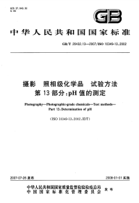 GBT20432.13-2007摄影照相级化学品试验方法pH值的测定.pdf