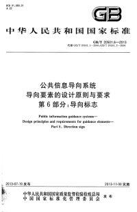 GBT20501.6-2013公共信息导向系统导向要素的设计原则与要求第6部分导向标志.pdf