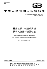 GBT20456-2008林业机械便携式油锯被动式锯链制动器性能.pdf