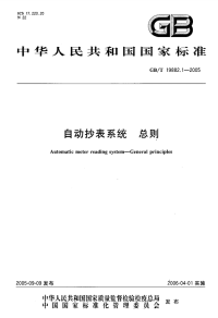 GBT19882.1-2005自动抄表系统总则.pdf