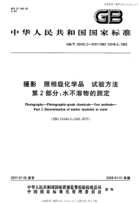 GBT20432.2-2007摄影照相级化学品试验方法第2部分水不溶物的测定.pdf