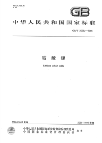 GBT20252-2006钴酸锂.pdf