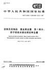 GBT20380.1-2006淀粉及其制品重金属含量第1部分：原子吸收光谱法测定砷含量.pdf