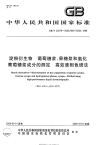 GBT20379-2006淀粉衍生物葡萄糖浆、果糖浆和氢化葡萄糖浆成分的测定高效液相色谱法.pdf