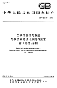 GBT20501.1-2013公共信息导向系统导向要素的设计原则与要求第1部分总则.pdf