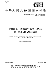 GBT20543.1-2011金融服务国际银行账号(IBAN)第1部分：IBAN的结构.pdf