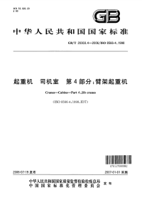 GBT20303.4-2006起重机司机室第4部分臂架起重机.pdf