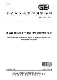 GBT20236-2006非金属材料的聚光加速户外暴露试验方法.pdf