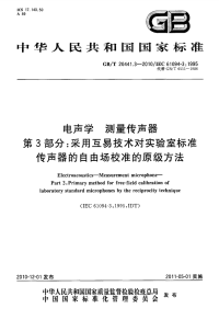 GBT20441.3-2010电声学测量传声器采用互易技术对实验室标准传声器的自由场校准的原级方法.pdf