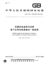 GBT20471-2006机器状态监测与诊断基于应用性能参数的一般指南.pdf