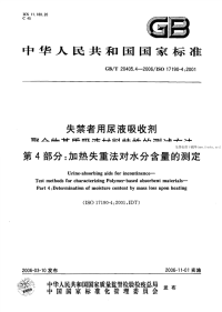 GBT20405.4-2006失禁者用尿液吸收剂聚合物基质吸液材料特性的测试方法加热失重法对水份含量的测定.pdf