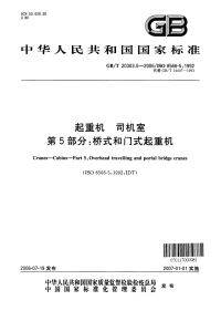 GBT20303.5-2006起重机司机室第5部分桥式和门式起重机-.pdf