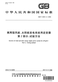 GBT20321.2-2006离网型风能、太阳能发电系统用逆变器第2部分：试验方法.pdf