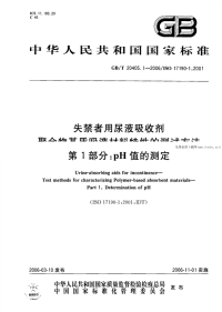 GBT20405.1-2006失禁者用尿液吸收剂聚合物基质吸液材料特性的测试方法第1部分PH值的测定.pdf