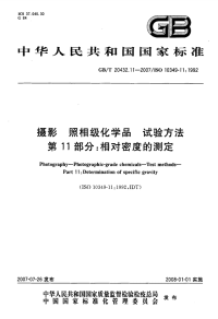 GBT20432.11-2007摄影照相级化学品试验方法相对密度的测定.pdf