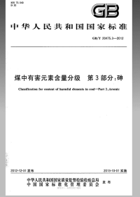 GBT20475.3-2012煤中有害元素含量分级第3部分砷.pdf