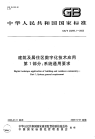 GBT20299.1-2006建筑及居住区数字化技术应用第1部分系统通用要求.pdf