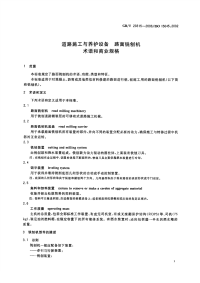 GBT20315-2006道路施工与养护设备路面铣刨机术语和商业规格.pdf