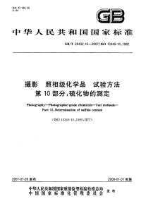 GBT20432.10-2007摄影照相级化学品试验方法硫化物的测定.pdf