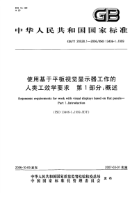 GBT20528.1-2006使用基于平板视觉显示器工作的人类工效学要求第1部分概述.pdf