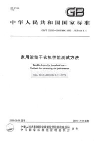 GBT20292-2006家用滚筒干衣机性能测试方法.pdf