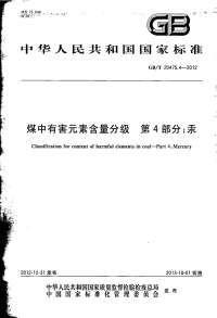 GBT20475.4-2012煤中有害元素含量分级第4部分：汞.pdf