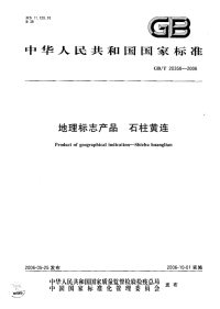 GBT20358-2006地理标志产品石柱黄连.pdf