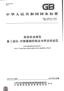 GBT20014.3-2013良好农业规范第3部分：作物基础控制点与符合性规范.pdf