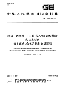 GBT20417.1-2008塑料丙烯腈-丁二烯-苯乙烯(ABS)模塑和挤出材料第1部分命名系统和分类基础.pdf