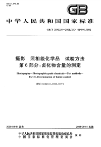 GBT20432.6-2008摄影照相级化学品试验方法卤化物含量的测定.pdf