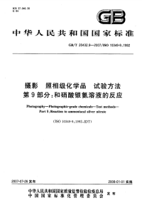 GBT20432.9-2007摄影照相级化学品试验方法和硝酸银氨溶液的反应.pdf