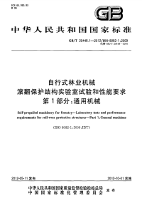 GBT20448.1-2012自行式林业机械滚翻保护结构实验室试验和性能要求通用机械.pdf