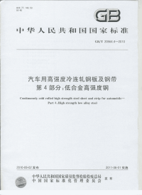 GBT20564.4-2010汽车用高强度冷连轧钢板及钢带低合金高强度钢.pdf