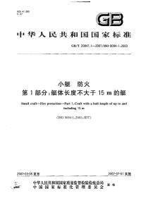 GBT20847.1-2007小艇防火第1部分艇体长度不大于15m的艇.pdf