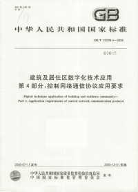 GBT20299.4-2006建筑及居住区数字化技术应用第4部分：控制网络通信协议应用要求.pdf