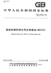 GBT20828-2014柴油机燃料调合用生物柴油（BD100）.pdf