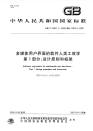 GBT20527.1-2006多媒体用户界面的软件人类工效学第1部分设计原则和框架.pdf